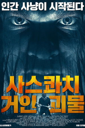 사스콰치: 거인 괴물