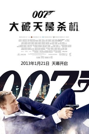 007：大破天幕杀机