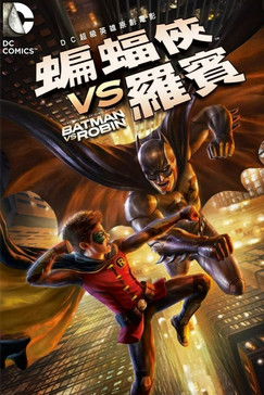 蝙蝠俠大戰羅賓