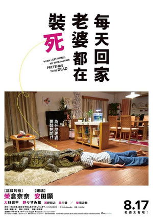 每天回家老婆都在裝死