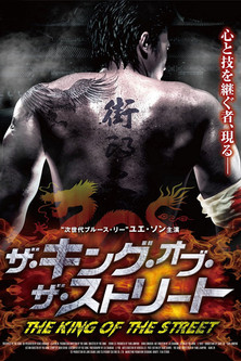 街头之王