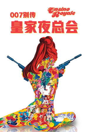 007外傳之皇家夜總會