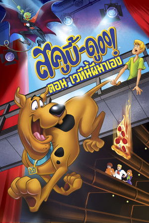 สกู๊บบี้ดู สเตจ ไฟรท์