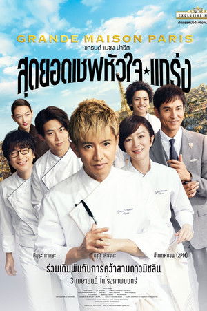 สุดยอดเชฟหัวใจแกร่ง