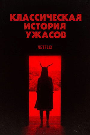 Классическая история ужасов