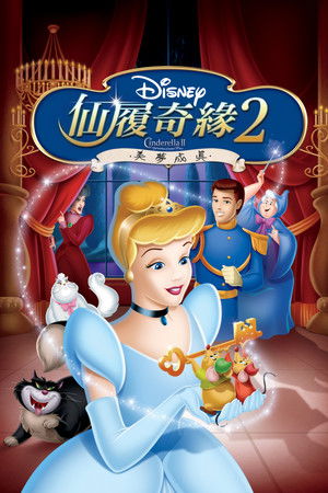 仙履奇緣2：美夢成真