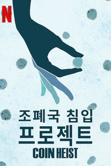 조폐국 침입 프로젝트