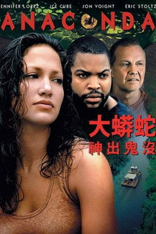 大蟒蛇：神出鬼沒