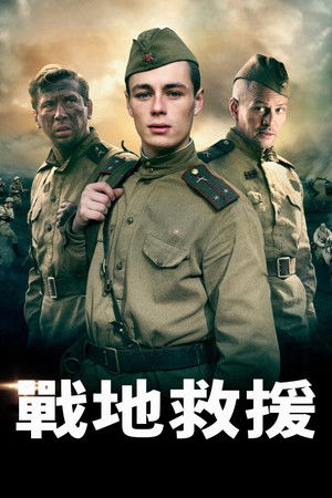 戰地救援