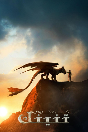 كيف تروض تنينك