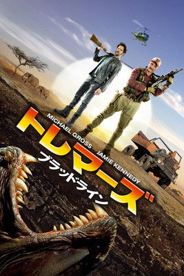 トレマーズ ブラッドライン