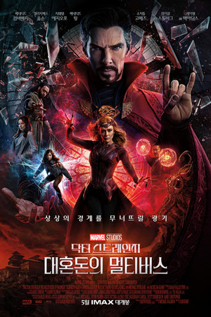 닥터 스트레인지: 대혼돈의 멀티버스
