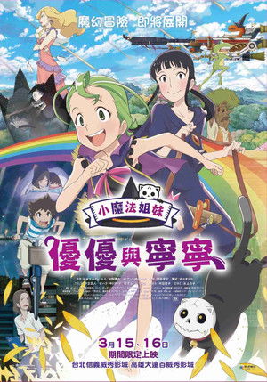 小魔法姐妹：優優與寧寧