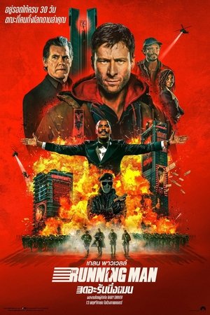 เดอะ รันนิ่งแมน