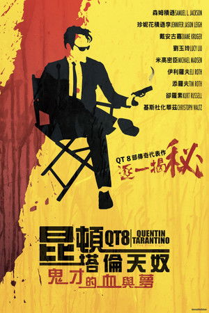 昆汀超集8