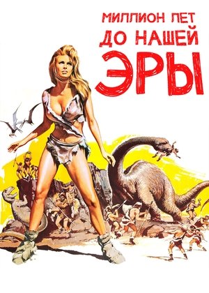 Миллион лет до нашей эры