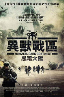 異獸戰區：黑暗大陸