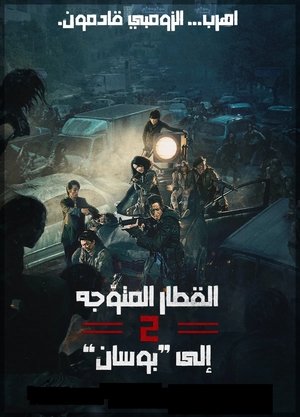 قطار إلى بوسان 2: شبه جزيرة