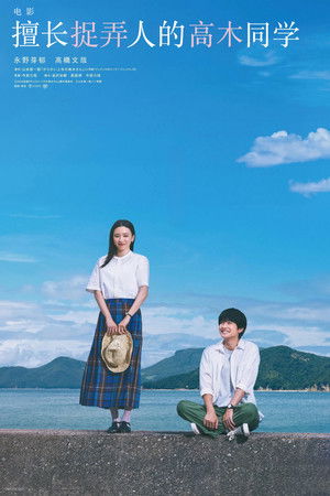 擅長捉弄人的高木同學