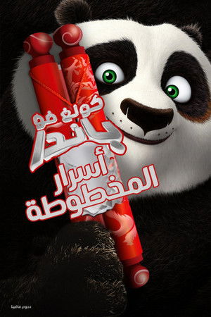 كونغ فو باندا∶ أسرار المخطوطة
