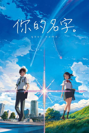 你的名字