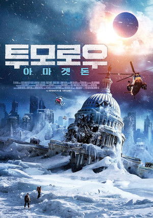 투모로우 아마겟돈