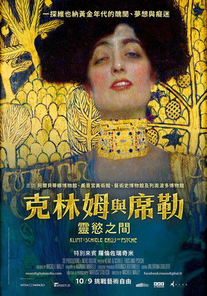 克林姆與席勒：靈慾之間