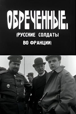 განწირულნი