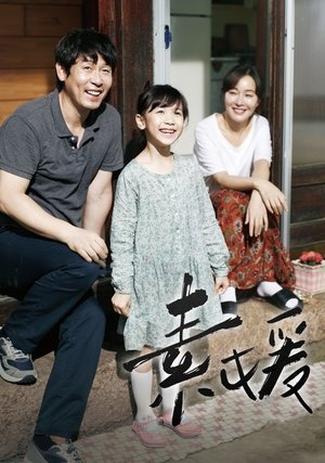 希望：為愛重生