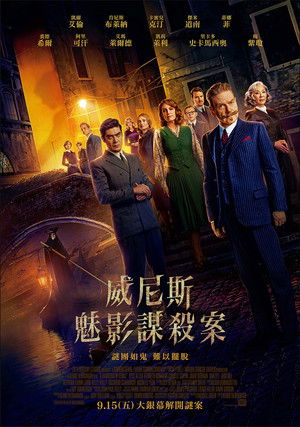 威尼斯魅影謀殺案