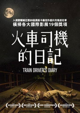 火車司機的日記
