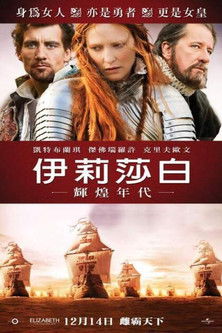 伊莉莎白：輝煌年代