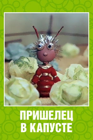 An Alien Among the Cabbages