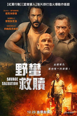 野蠻救贖