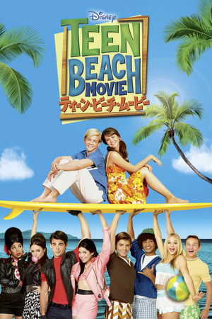 ティーン・ビーチ・ムービー