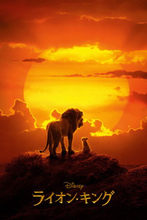 ライオン・キング