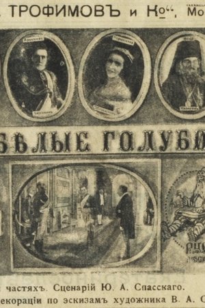 Белые голуби