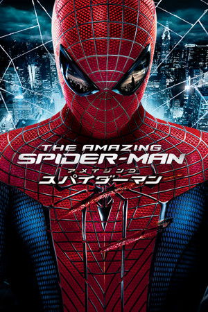 アメイジング・スパイダーマン