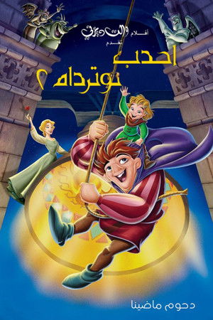 أحدب نوتردام 2