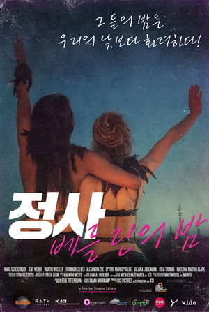 정사: 베를린의 밤