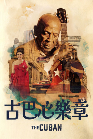 古巴心樂章