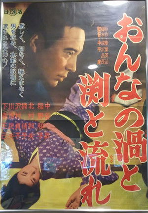 おんなの渦と淵と流れ