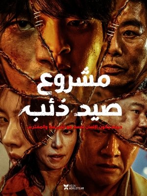 مشروع إصطياد الذئب