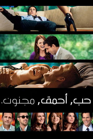 حب مجنون أحمق