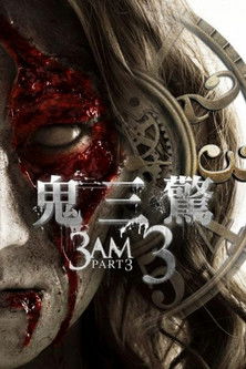 鬼三驚3