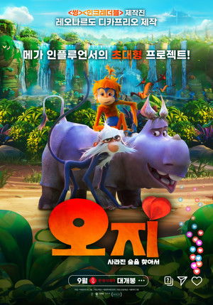 오지: 사라진 숲을 찾아서