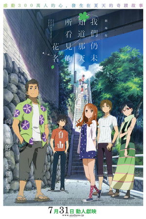 我們仍未知道那天所看見的花名。 劇場版