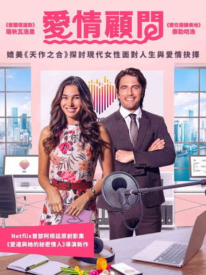 愛情顧問