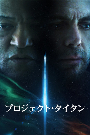 プロジェクト・タイタン