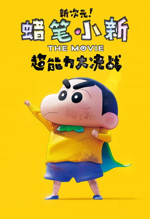 新次元！蠟筆小新電影超能力大決戰～飛吧！手卷壽司～